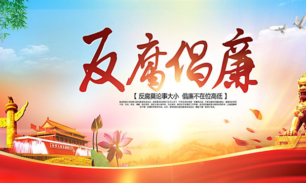 反腐倡廉藍(lán)皮書(shū)：89.2%的城鄉(xiāng)居民對(duì)反腐敗有信心
