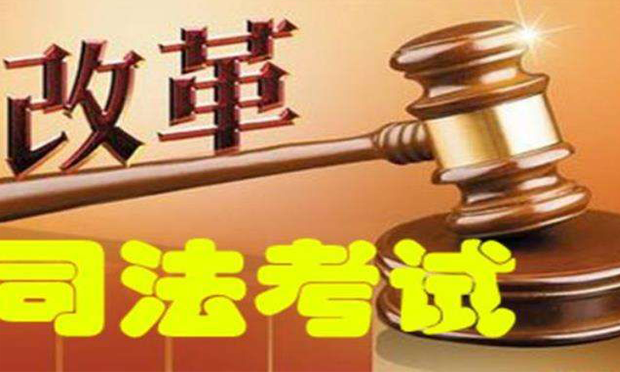“新司考”擬提高門檻 報考者專業(yè)學(xué)歷“從嚴(yán)”