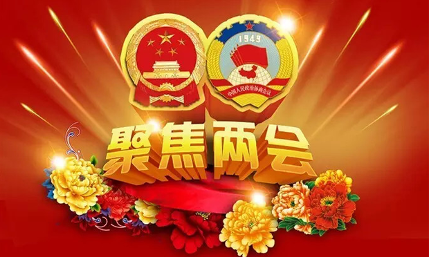 兩會透露八大民生任務(wù)“時間表”