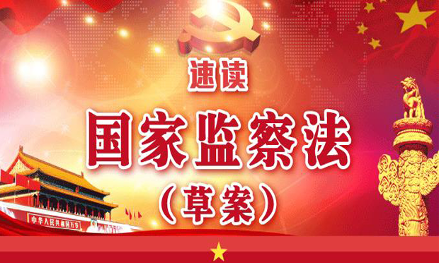 國(guó)家監(jiān)察法草案是怎樣出爐的,？