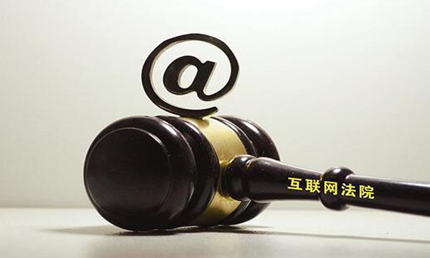 多位代表建議增設(shè)互聯(lián)網(wǎng)法院 專業(yè)化審理涉互聯(lián)網(wǎng)案件