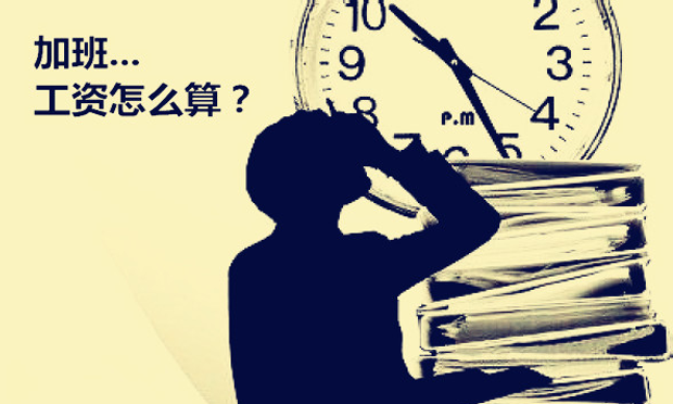 節(jié)假日加班應(yīng)如何計(jì)算加班工資