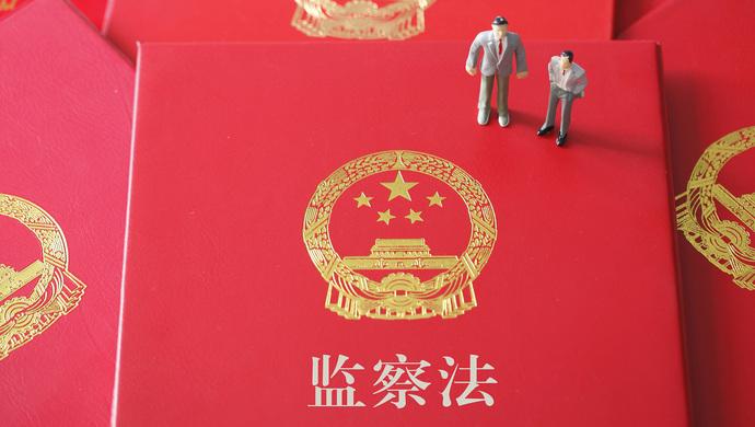 中華人民共和國(guó)監(jiān)察法