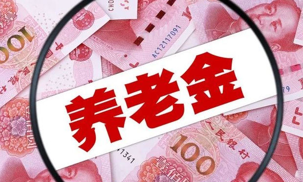 聚焦養(yǎng)老金“十四連漲”