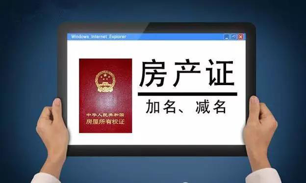 迎親當(dāng)天女方要房子加名 房產(chǎn)證加名該如何辦理