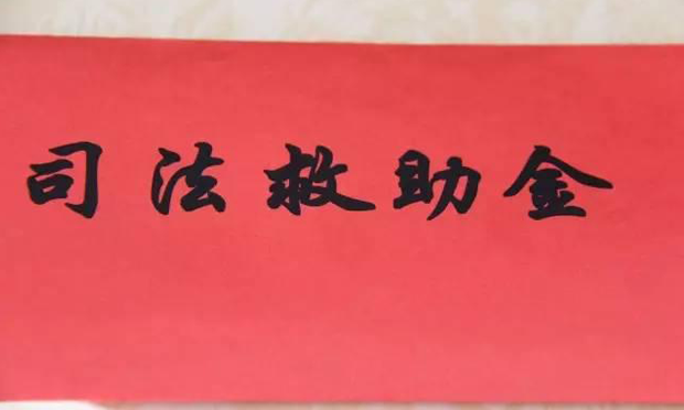 全國(guó)檢察機(jī)關(guān)4年來(lái)發(fā)放司法救助金3.5億余元
