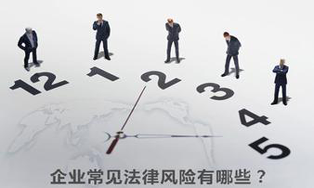 企業(yè)法律風(fēng)險(xiǎn)的表現(xiàn)形式及防范措施