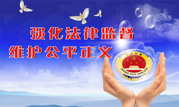 加強法律監(jiān)督 努力實現(xiàn)“看得見的正義”檢察機關(guān)傾心辦案呵護民生民利