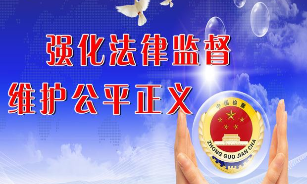 全面貫徹檢察工作新要求　擔負起新時代法律監(jiān)督重任