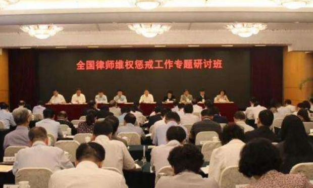 司法部、全國律師協(xié)會(huì)舉辦全國律師維權(quán)懲戒工作專題研討班