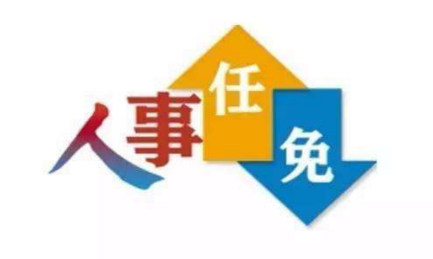 國務(wù)院任免國家工作人員 涉公安司法等多部門