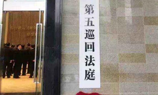 最高法第五巡回法庭構(gòu)建律師參與矛盾化解新機(jī)制