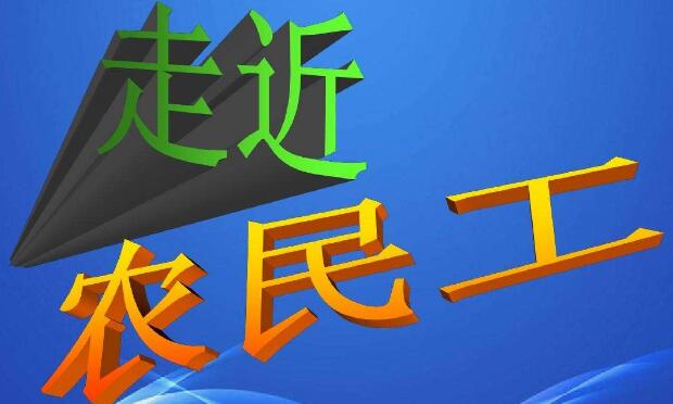 【打工路上】超齡農(nóng)民工權(quán)益問題頻發(fā)原因何在,？