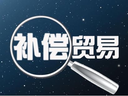 國(guó)際貿(mào)易中的補(bǔ)償貿(mào)易