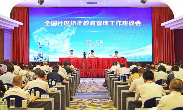 司法部：研究創(chuàng)新新時代教育管理模式 提高社區(qū)矯正質量