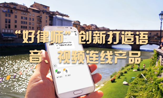 “好律師”創(chuàng)新打造語音,、視頻連線產(chǎn)品