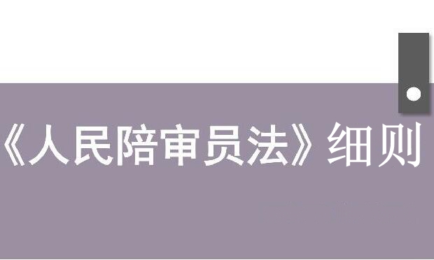 《人民陪審員法》施行一月有余 相關(guān)細(xì)則將出臺