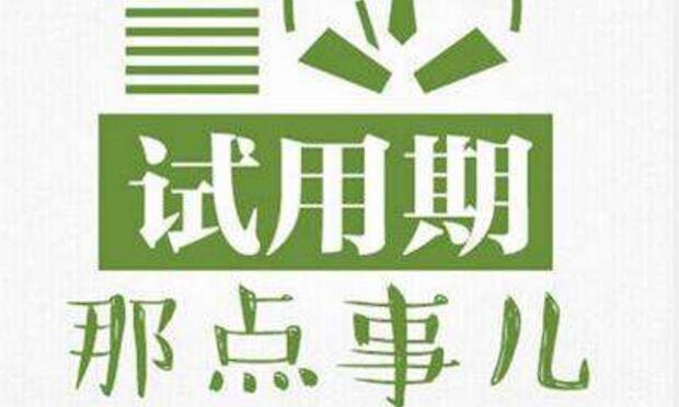 試用期不應(yīng)成侵害勞動者權(quán)益的“窗口期”