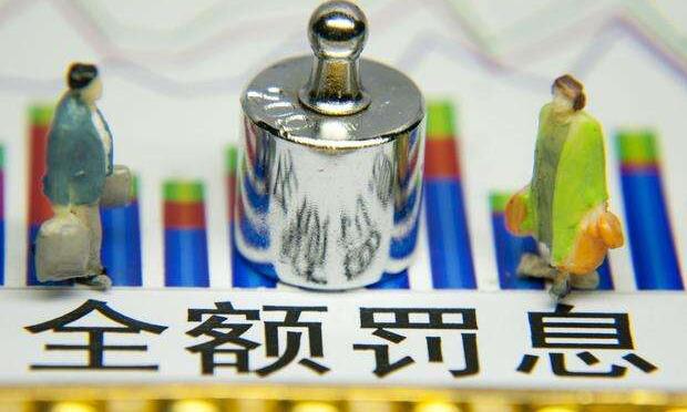 信用卡全額罰息或“名存實(shí)亡” 法院發(fā)文力挺持卡人
