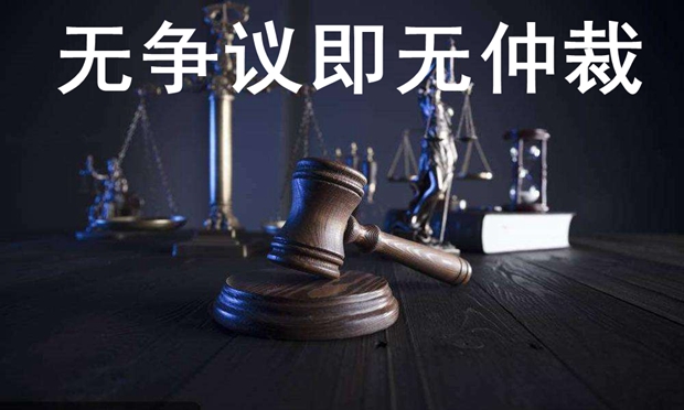 “無爭議即無仲裁”——最高人民法院執(zhí)行局負(fù)責(zé)人解讀“先予仲裁”立案,、執(zhí)行等法律適用問題的批復(fù)