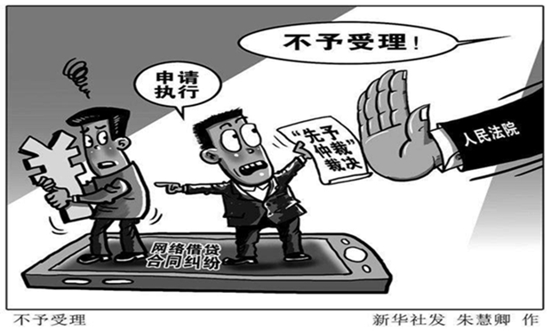 最高法執(zhí)行局：網(wǎng)貸糾紛“先予仲裁”缺乏法律依據(jù)