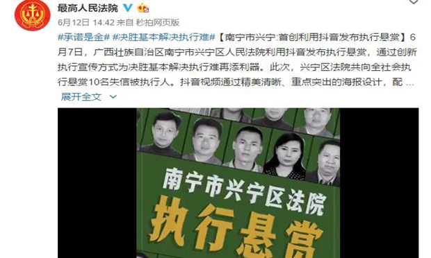 在抖音上曬“老賴”　南寧一法院新舉措獲最高法點贊