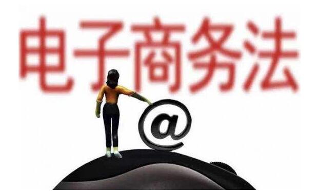 電子商務(wù)法草案提請審議 不得將搭售商品作為默認同意選項