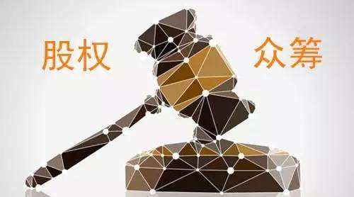 如何設(shè)計(jì)股權(quán)眾籌產(chǎn)品,，股權(quán)眾籌如何防范風(fēng)險(xiǎn)