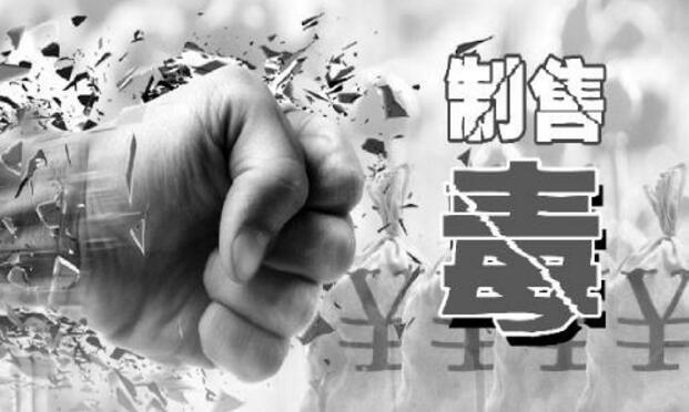 跨多省特大販毒網(wǎng)絡(luò)被摧毀 嫌疑人“演習(xí)”保平安