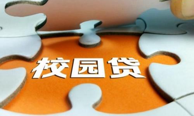 最高檢：嚴懲校園貸、套路貸 嚴治“內(nèi)鬼”“大鱷”