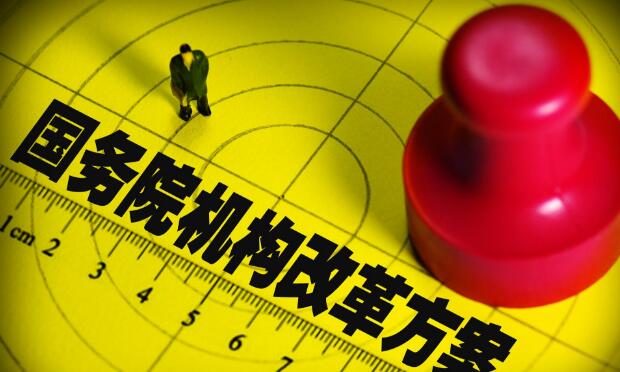 國務院印發(fā)《關于國務院機構改革涉及行政法規(guī)規(guī)定的行政機關職責調整問題的決定》