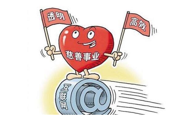 互聯(lián)網(wǎng)公益成社會新風尚 網(wǎng)上獻愛心如何更放心,？