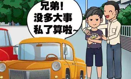 交通事故私了的條件與程序