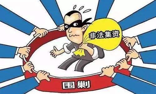 遏制參與非法集資人數(shù)上升態(tài)勢 亟待出臺處置非法集資條例
