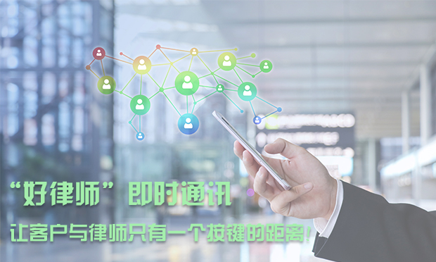 “好律師”即時通訊,，讓客戶與律師只有一個按鍵的距離！