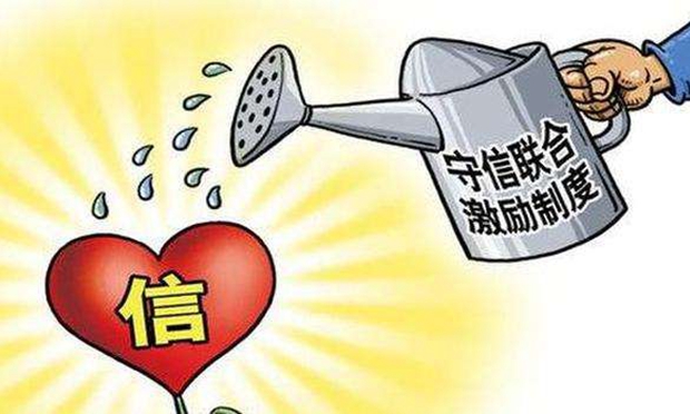 讓失信者寸步難行 讓守信者受益獲敬