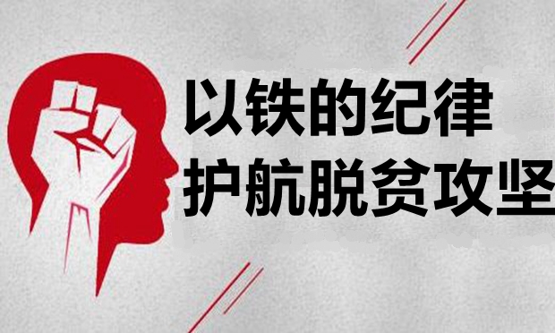以鐵的紀(jì)律護(hù)航脫貧攻堅(jiān)（前沿觀察·扶貧領(lǐng)域腐敗和作風(fēng)問題專項(xiàng)治理②）