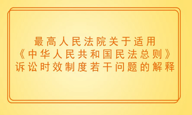 最高法司法解釋明確民法總則相關訴訟時效問題