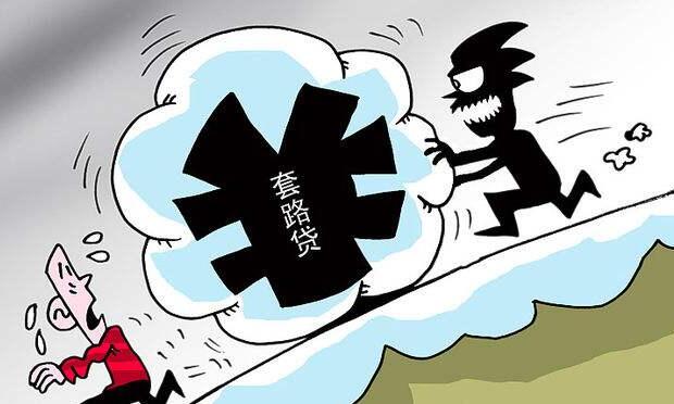 “套路貸”不是貸，是犯罪