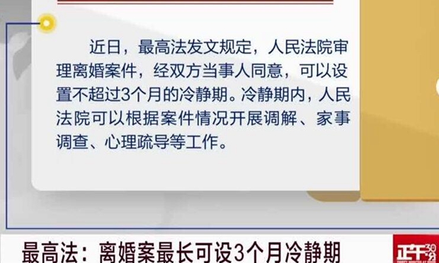 最高法：離婚案最長可設3個月冷靜期