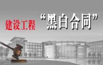 “黑白合同”效力的法律依據(jù)