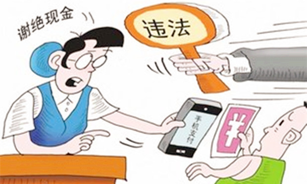 央行要求商家整改拒收現(xiàn)金行為