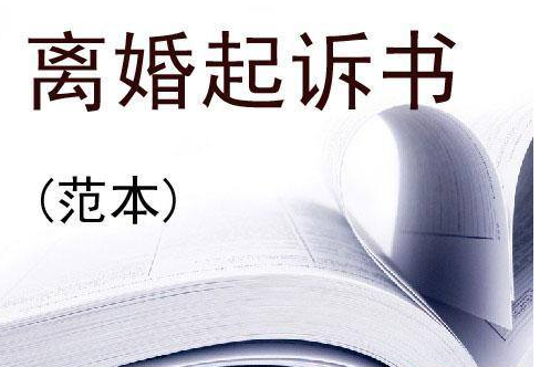 離婚糾紛起訴狀怎么寫,？離婚糾紛起訴狀范本下載