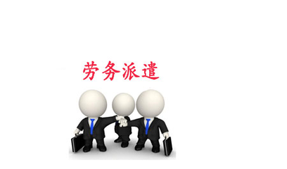 勞務(wù)派遣的意思