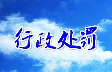 行政處罰會(huì)留案底嗎