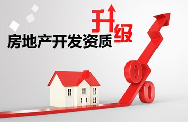 房地產(chǎn)開發(fā)需要哪些資質(zhì),，辦理這些資質(zhì)都需要什么條件