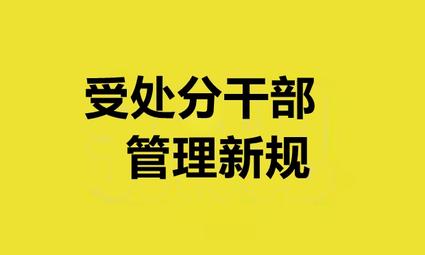 多地探索受處分干部管理新規(guī)