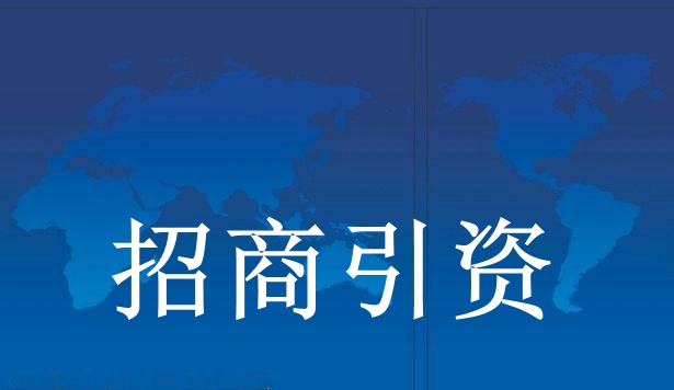 巴林右旗招商引資若干政策規(guī)定