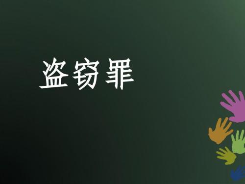 關(guān)于盜竊罪的立案標(biāo)準(zhǔn)是什么樣的,？認(rèn)定盜竊罪后會(huì)被怎樣判刑?