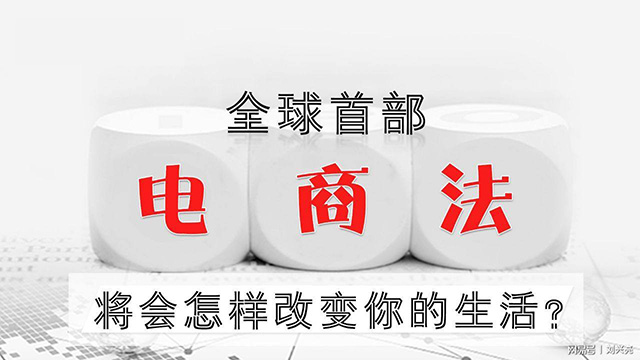 中消協(xié)解讀電商法亮點 電商法有利于消費者權益規(guī)定匯總